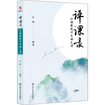 [M]评课录 汪潮教授评点语文课-9787300264622