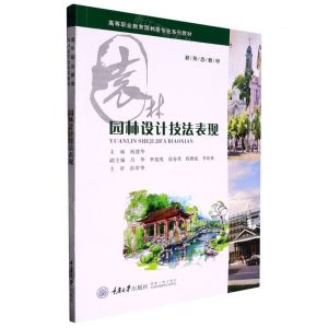[N]园林设计技法表现(高等职业教育园林类专业系列教材)-9787568915250