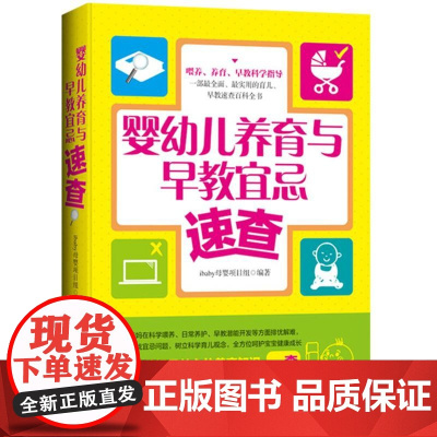 婴幼儿养育与早教宜忌速查