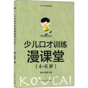 [M]少儿口才训练漫课堂(4-6岁)-9787565725449