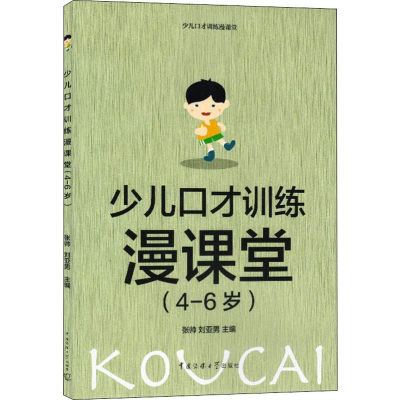 [M]少儿口才训练漫课堂(4-6岁)-9787565725449