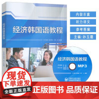 经济韩国语教程 附MP3光盘一张 (2025重印) 孙玉霞 南垠映编 外语教学与研究出版社 9787513563901