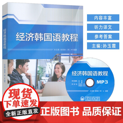 经济韩国语教程 附MP3光盘一张 (2025重印) 孙玉霞 南垠映编 外语教学与研究出版社 9787513563901
