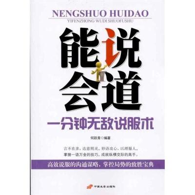 正版新书]能说会道-1分钟无敌说服术何跃青9787510702365