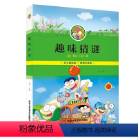 [正版]趣味猜谜 彩图 小学生课外读物阅读书 专注力训练游戏书 开动脑筋增长智慧 开心学习开心玩儿童益智力书