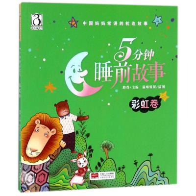5分钟睡前故事(彩虹卷)/中国妈妈常讲的枕边故事