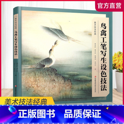 [正版]美术技法经典系列 鸟禽工笔写生设色技法 新版 李长白等著 工笔花鸟画写生画国画技巧指导 江苏凤凰教育出版社