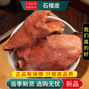 甄选石榴皮100克干货石榴皮酸榴皮西榴皮安石榴酸实壳9260