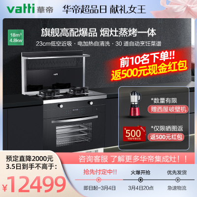 华帝(vatti)集成灶一体灶蒸箱新款家用环保大吸力油烟机燃气灶电蒸箱