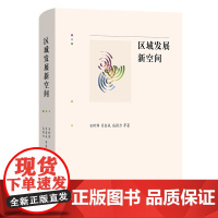 区域发展新空间 安树伟 肖金成 高国力 等著 商务印书馆