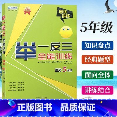 语文 小学五年级 [正版]东方心韵小学语文举一反三全能训练5年级上下册通用人教版语文培优讲练五年级语文专项字词句段阅读理