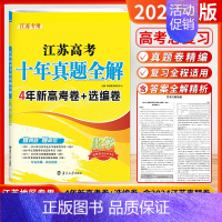 [2025]化学 (江苏高考) 高考10真卷 [正版]2025新版备考新高考十年真题精编全解语文数学英语物理化学生物政治