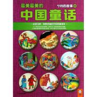 正版新书]最美最美的中国童话(7月的故事中)汉声杂志社978753445