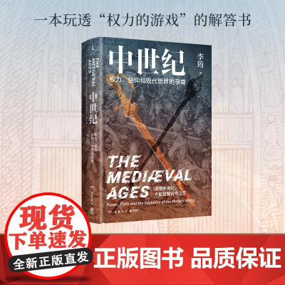 中世纪:权力 信仰和现代世界的孕育(丛日云 刘擎 施展 刘苏里 俞敏洪诚挚 李筠 博集天卷 岳麓书社 正版书籍理清西方文