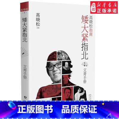 [正版]定制版矮大紧指北1文青手册