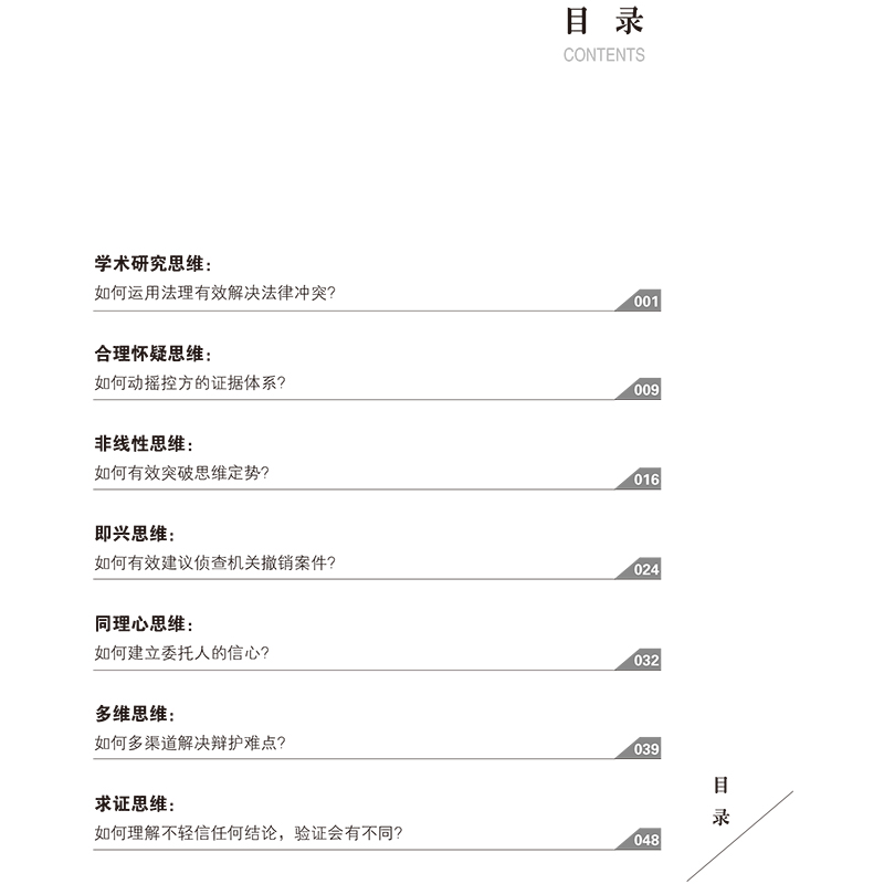 [M]"盈"的秘密 有效辩护的47个制胜思维-9787519744120