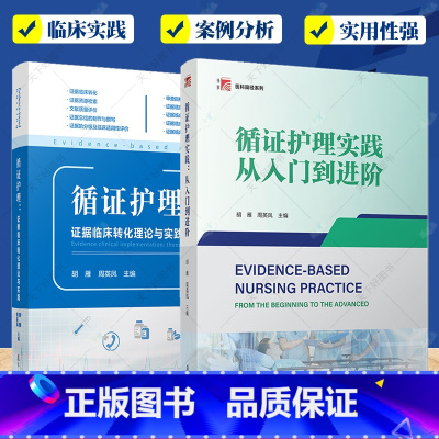 [正版]2册循证护理实践 从入门到进阶+循证护理 证据临床转化理论与实践 护理学临床护理人员临床转化实践 复旦大学出版