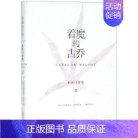 [正版]着魔的古乔 (波)切斯瓦夫·米沃什(Czeslaw Milosz) 著 林洪亮 译 外国诗歌