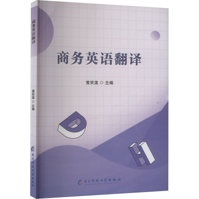 正版新书]商务英语翻译黄笑菡 编9787577007168
