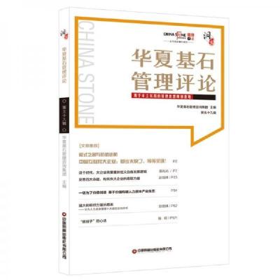 正版新书]华夏基石管理评论.第五十九辑华夏基石企业管理咨询管