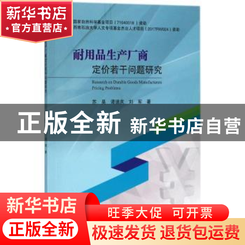 正版 耐用品生产厂商定价若干问题研究 苏昊,谭德庆,刘军著 科