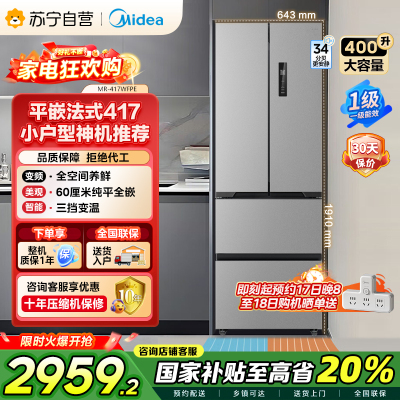 [自营]美的(Midea)417法式多门60CM超薄冰箱M60嵌入式 一级变频风冷无霜 MR-417WFPE钛钢灰-星烁