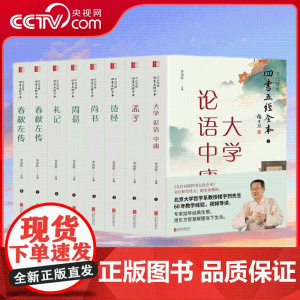 [央视网]崇贤馆藏书文白对照四书五经全本 全注全译名家译注论语孟子大学中庸礼记尚书诗经周易秋左传学经典儒家典籍CX