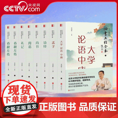 [央视网]崇贤馆藏书文白对照四书五经全本 全注全译名家译注论语孟子大学中庸礼记尚书诗经周易秋左传学经典儒家典籍CX