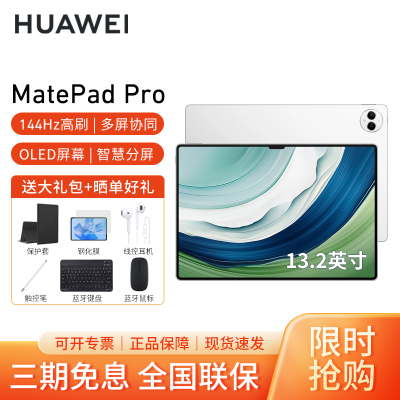 HUAWEI/华为MatePad Pro 13.2英寸平板电脑144hz鸿蒙游戏办公娱乐考研pad 12G+512G[WIFI版]晶钻白