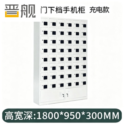 晋舰手机存放柜钢制手机保管箱电子设备管理柜48门下档充电柜[亚窗]
