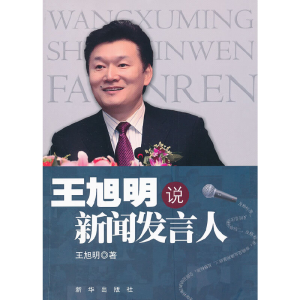 正版新书]王旭明说新闻发言人王旭明9787501198276