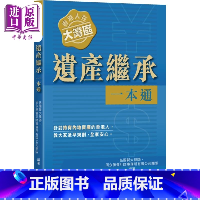 [正版]香港人在大湾区 遗产继承一本通 港台原版 伍国贤大律师 周永胜会计师事务所有限公司团队 万里机构中商原版