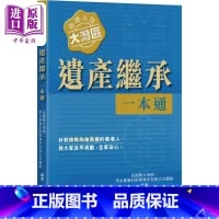 [正版]香港人在大湾区 遗产继承一本通 港台原版 伍国贤大律师 周永胜会计师事务所有限公司团队 万里机构中商原版