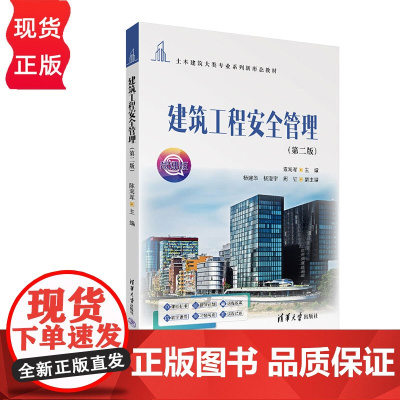 建筑工程安全管理第二版第2版 陈海军等著 9787302686866 清华大学出版社 土木建筑大类专业系列新形态教材