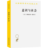 正版新书]意识与社会 1890-1930年欧洲社会思想的新取向(美)H.斯