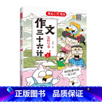 作文三十六计·怎样写事 小学通用 [正版]作文作文三十六计教你写人写事写景写物 想象作文 小学生作文起步学写作文辅导工