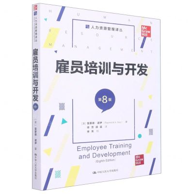 [N]雇员培训与开发(第8版)/人力资源管理译丛-9787300309996