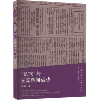 记联与左翼新闻运动 上海左翼文化研究丛书宋斌著中共上海市委党史研究室编上海人民出版社中国近代史文化史记联左翼文化新
