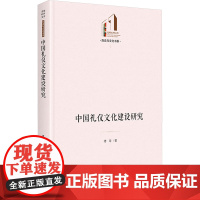 [新华]中国礼仪文化建设研究 傅琼 光明日报出版社 正版书籍 店