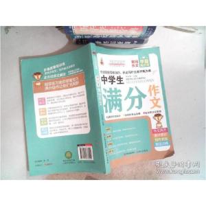 正版新书]中学生满分作文焦庆峰9787514378221