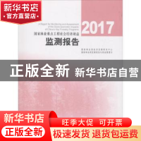 正版 国家林业重点工程社会经济效益监测报告:2017 国家林业局经