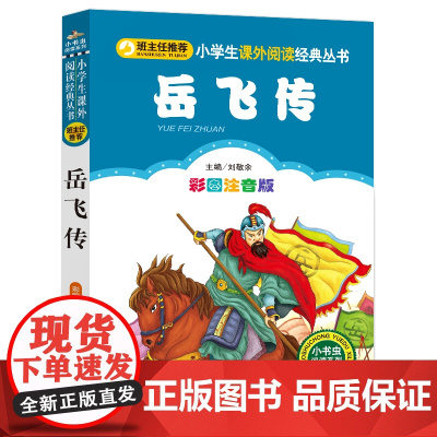 岳飞传 彩图注音版 北京教育出版社 刘敬余 编