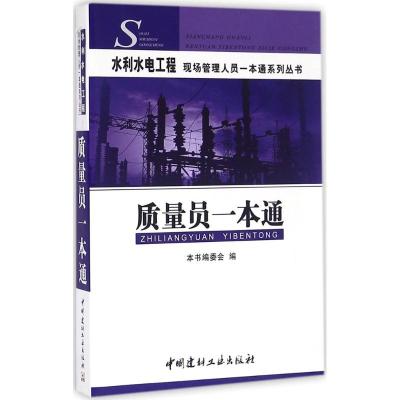 质量员一本通/水利水电工程现场管理人员一本通系列丛书