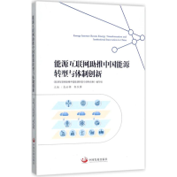 醉染图书能源互联网推中国能源转型与体制创新9787517707370