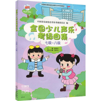 [M]全国少儿声乐考级曲集 七级~八级-9787552306545