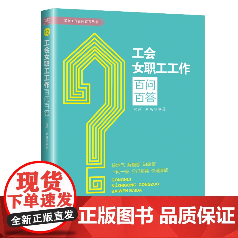 工会女职工工作百问百答 宗萍, 刘瑛著 接地气 解疑惑 知政策 一问一答 分门别类 快速查阅 解决疑难问题