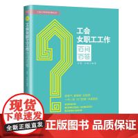工会女职工工作百问百答 宗萍, 刘瑛著 接地气 解疑惑 知政策 一问一答 分门别类 快速查阅 解决疑难问题