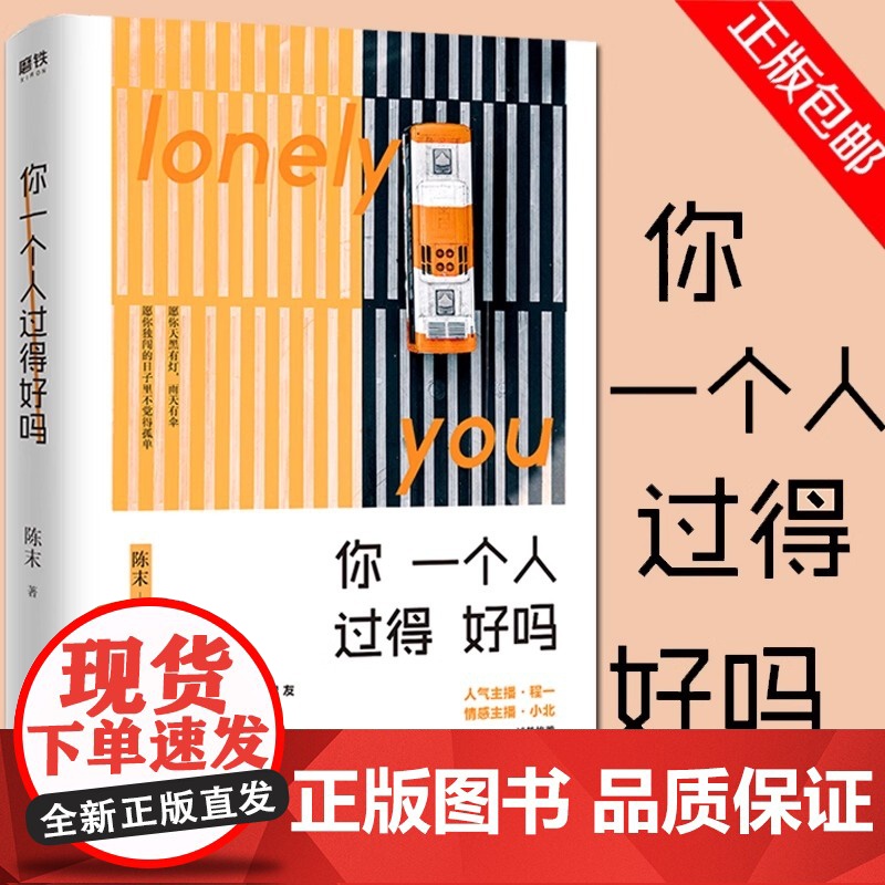 你一个人过得好吗 陈末著 愿你天黑有灯,雨天有伞 愿你独闯的日子里不觉孤单 青春都市言情小说书籍 书 正版