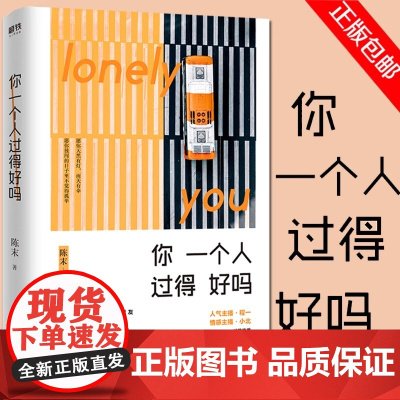 你一个人过得好吗 陈末著 愿你天黑有灯,雨天有伞 愿你独闯的日子里不觉孤单 青春都市言情小说书籍 书 正版
