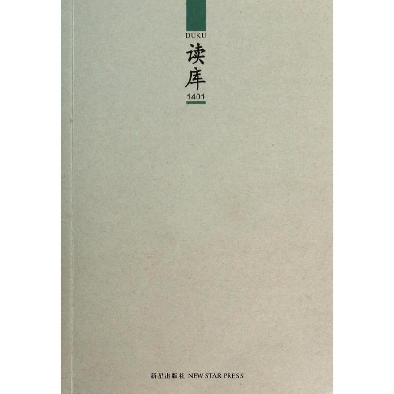 正版新书]读库.1401张立宪9787513313827